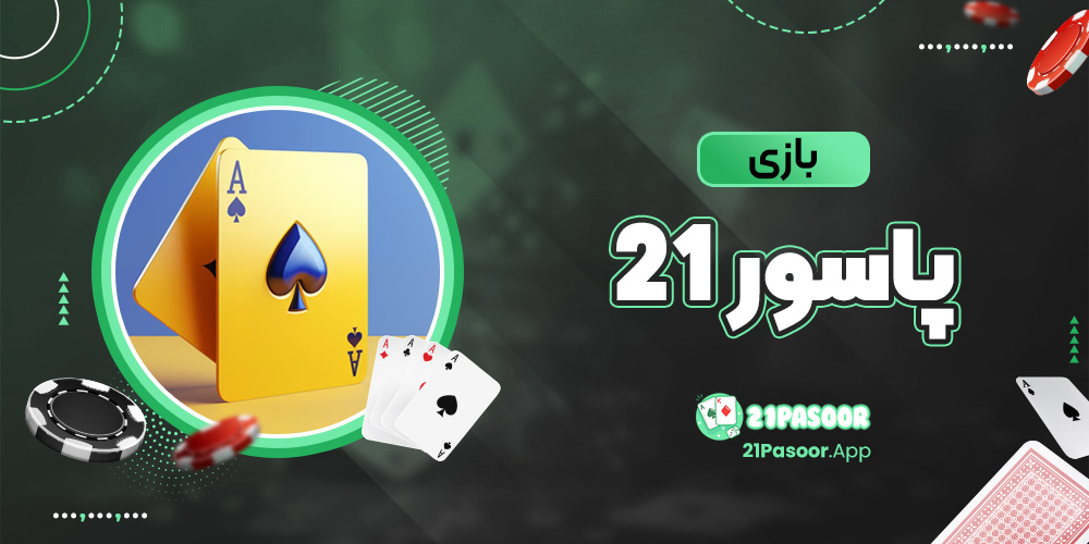 بازی پاسور 21