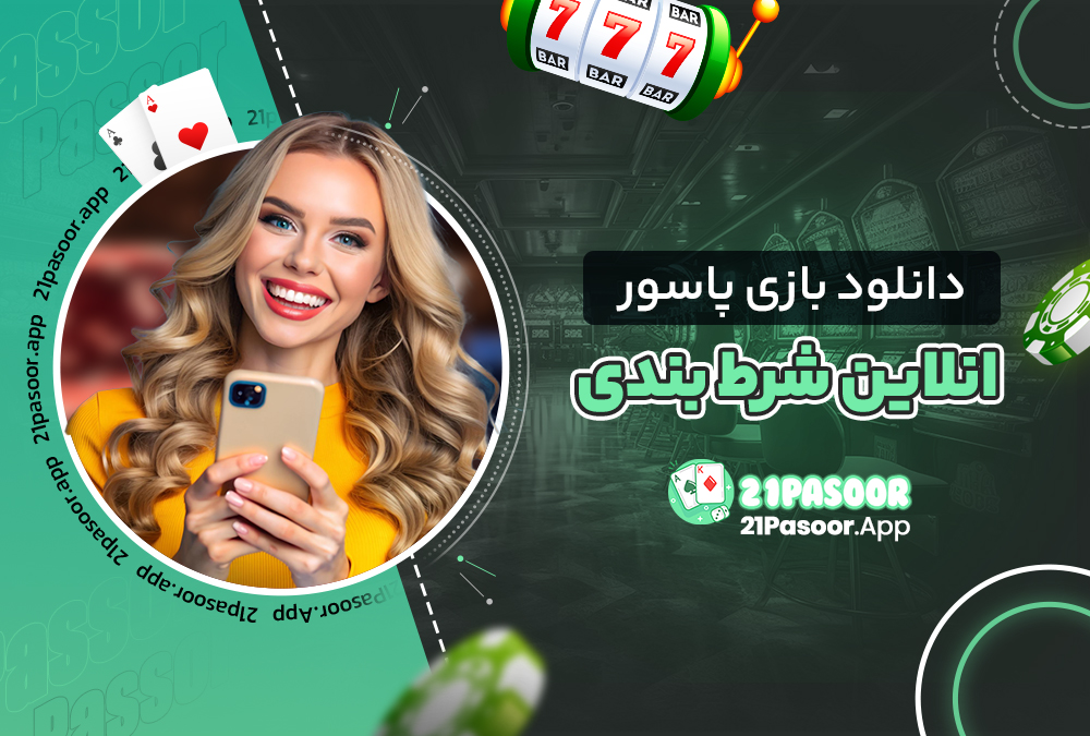 دانلود بازی پاسور انلاین شرط بندی