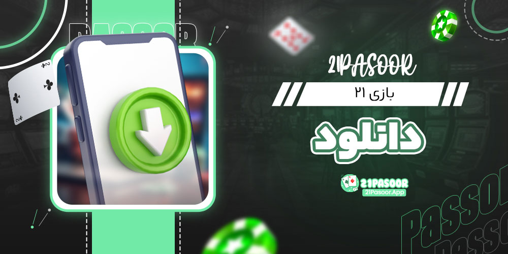 دانلود بازی 21