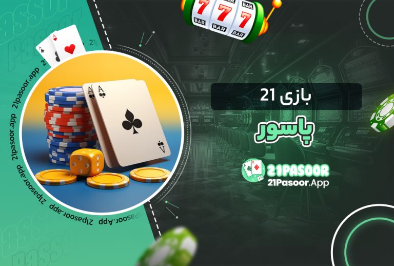 بازی 21 پاسور