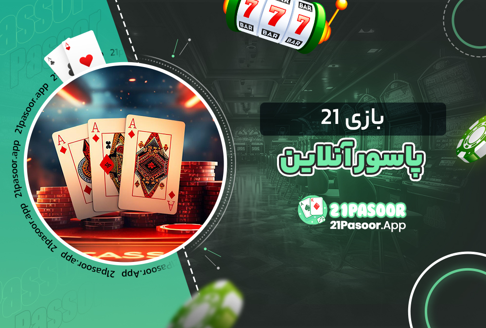دانلود بازی ۲۱ ایرانی