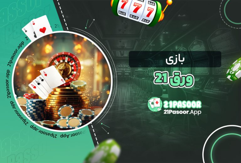 بازی ورق ۲۱