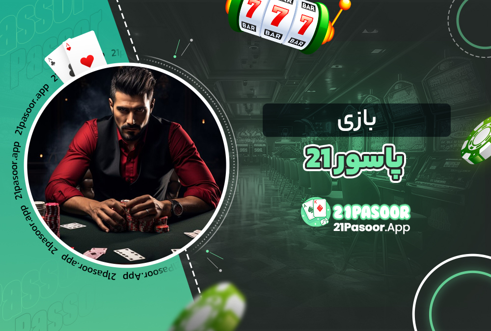 بازی پاسور 21