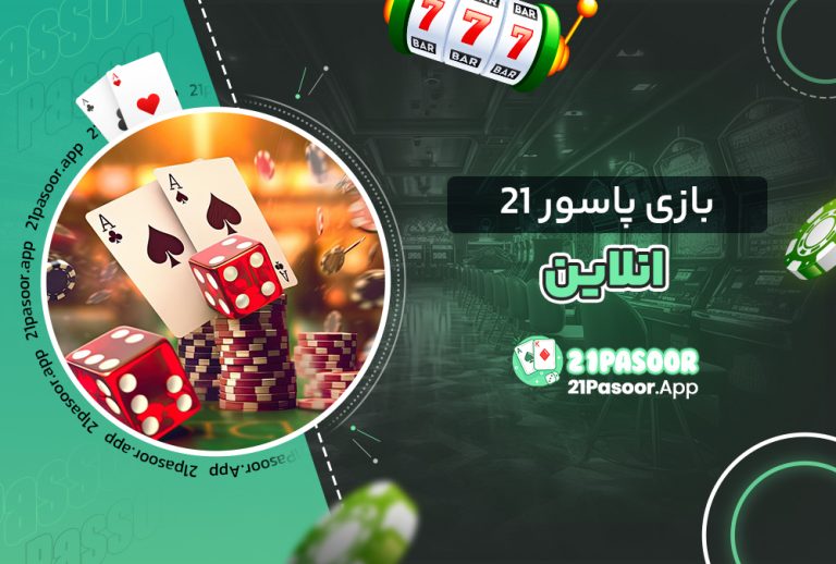 بازی پاسور ۲۱ انلاین