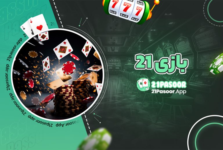 بازی 21
