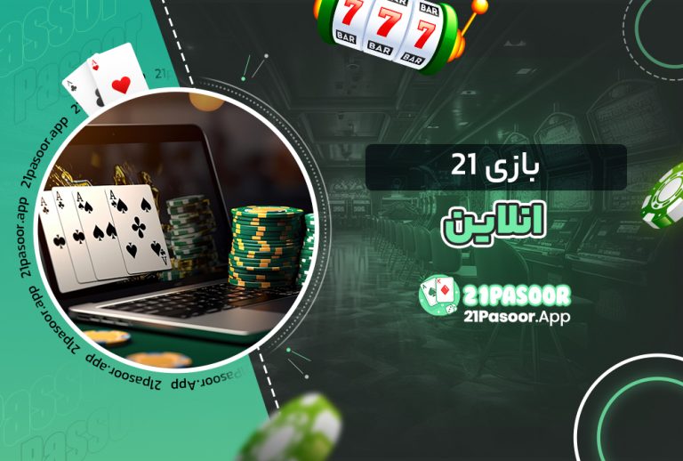 بازی ۲۱ انلاین