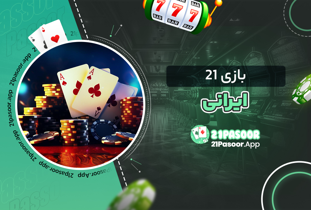 بازی ۲۱ ایرانی
