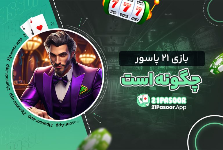 بازی ۲۱ پاسور چگونه است