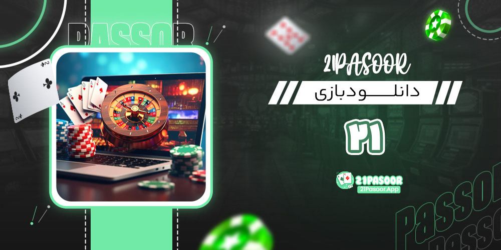 دانلود بازی ۲۱