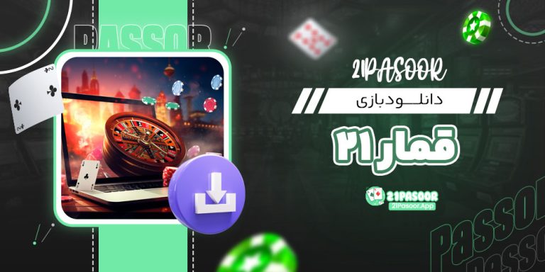دانلود بازی قمار 21