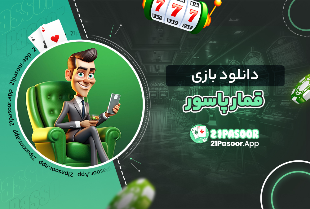 دانلود بازی قمار پاسور