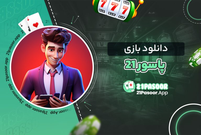 دانلود بازی پاسور ۲۱