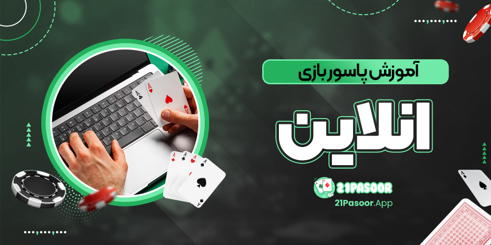 آموزش پاسور بازی انلاین