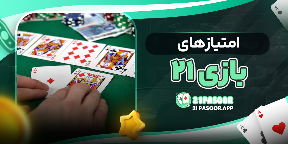 امتیاز های بازی ۲۱