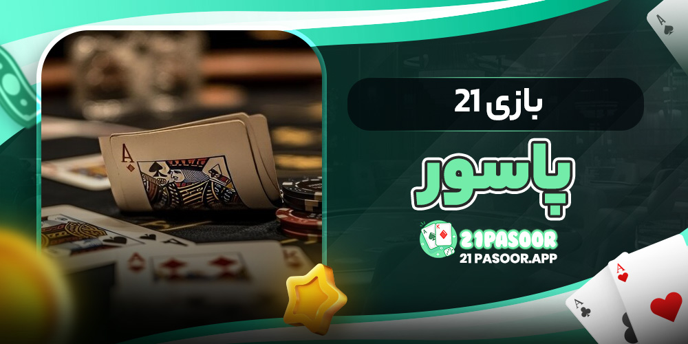 بازی 21 پاسور
