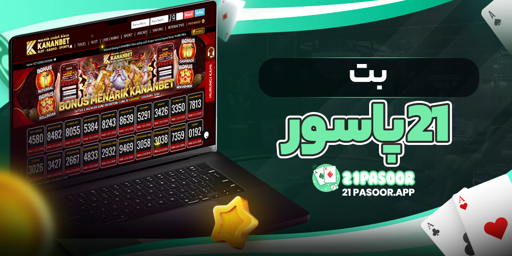 بت21پاسور