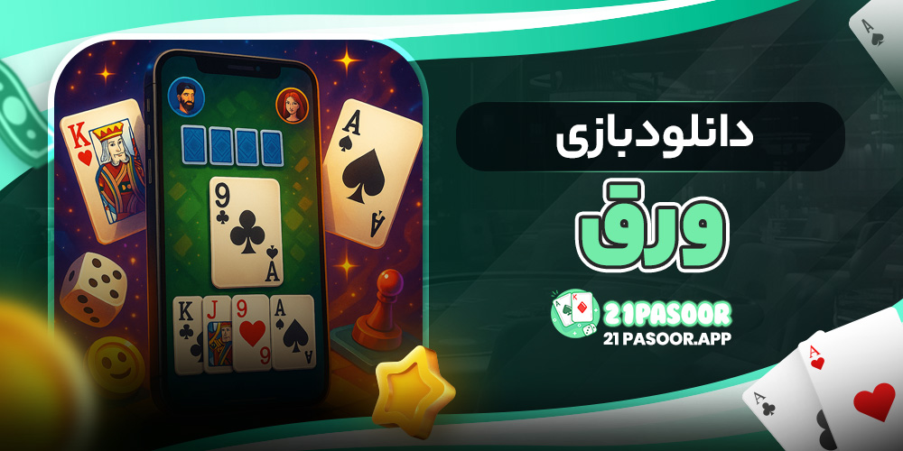 دانلود ورق بازی