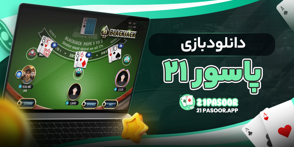 دانلود بازی پاسور ۲۱