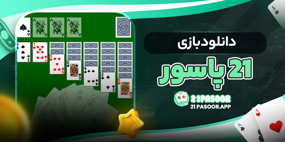 دانلود بازی 21 پاسور