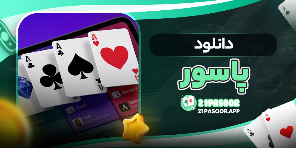 دانلود پاسور