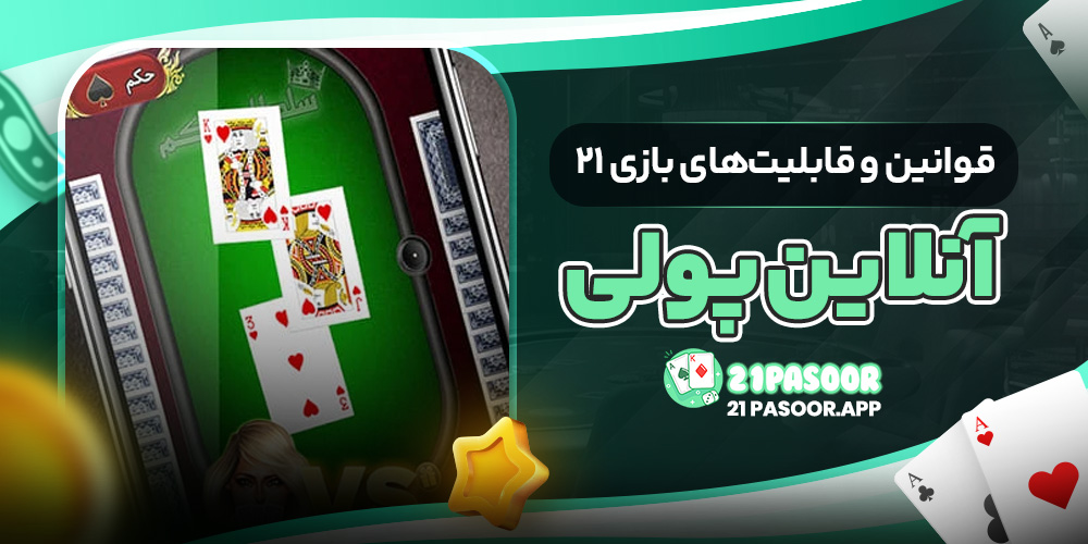 قوانین و قابلیت‌های بازی ۲۱ آنلاین پولی
