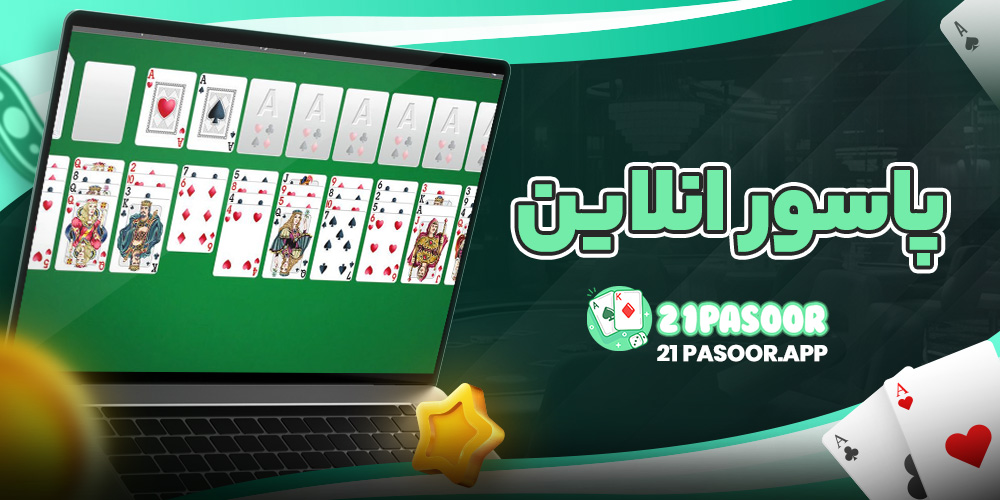 پاسور انلاین