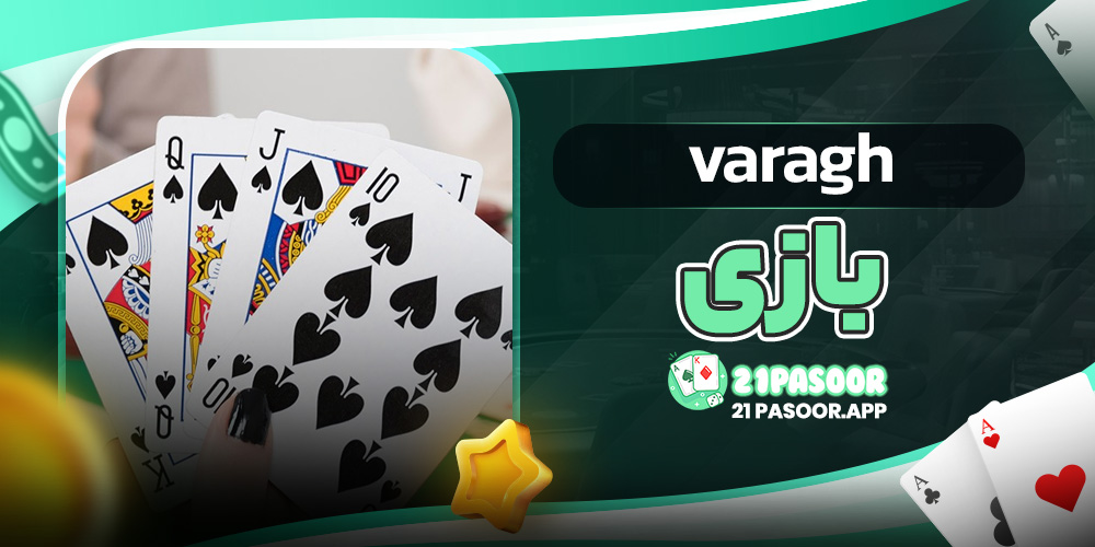 varagh بازی
