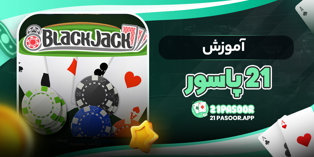 آموزش 21 پاسور