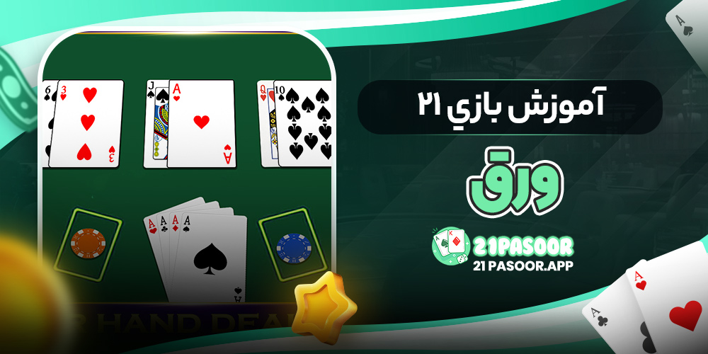 آموزش بازي 21 ورق