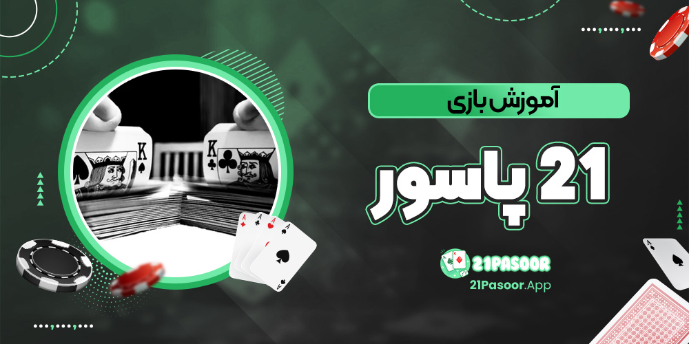 آموزش بازی 21 پاسور