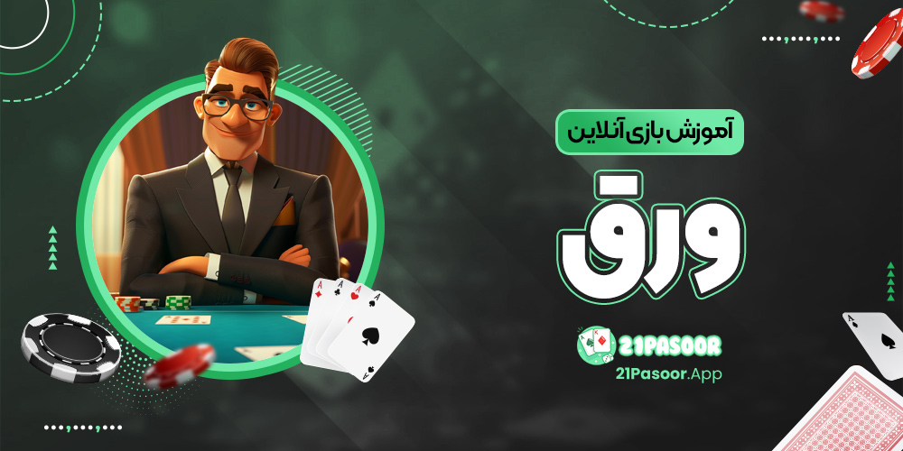 آموزش بازی آنلاین ورق