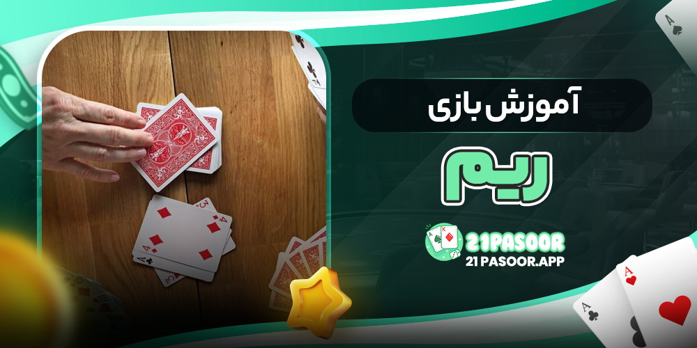 آموزش بازی ریم