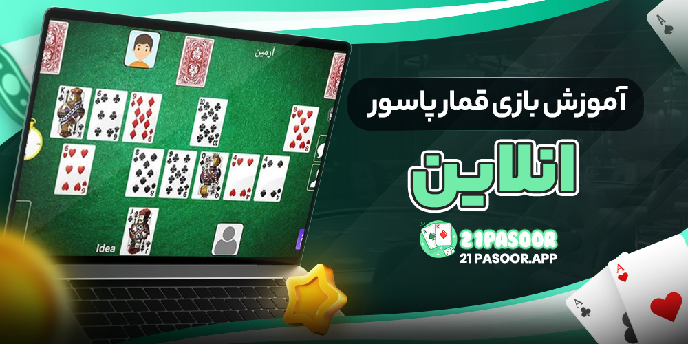 آموزش بازی قمار پاسور انلاین