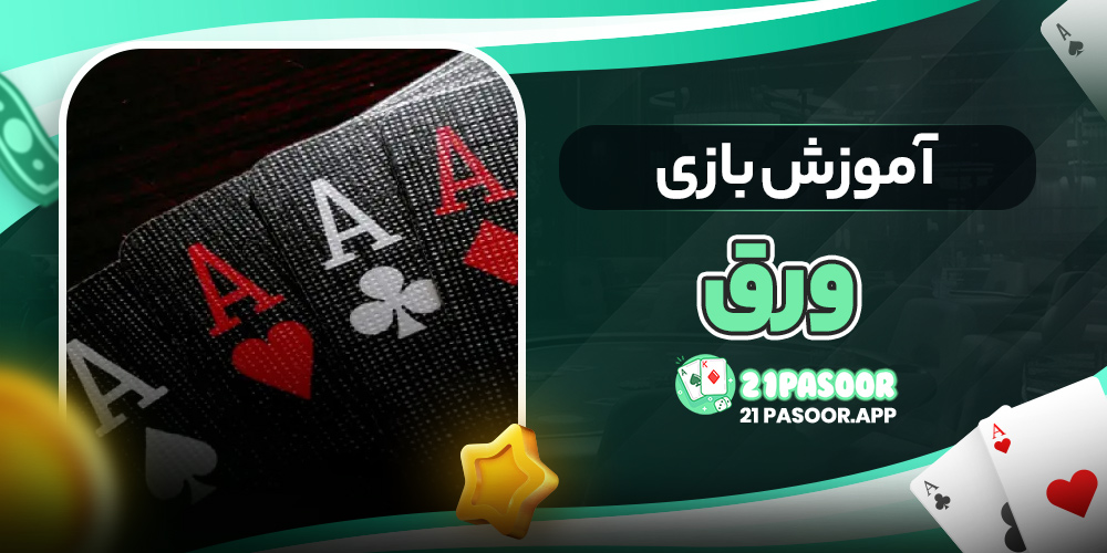 آموزش بازی ورق