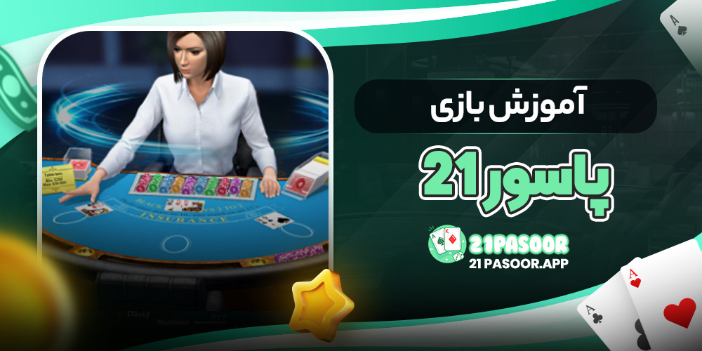 آموزش بازی پاسور ۲۱