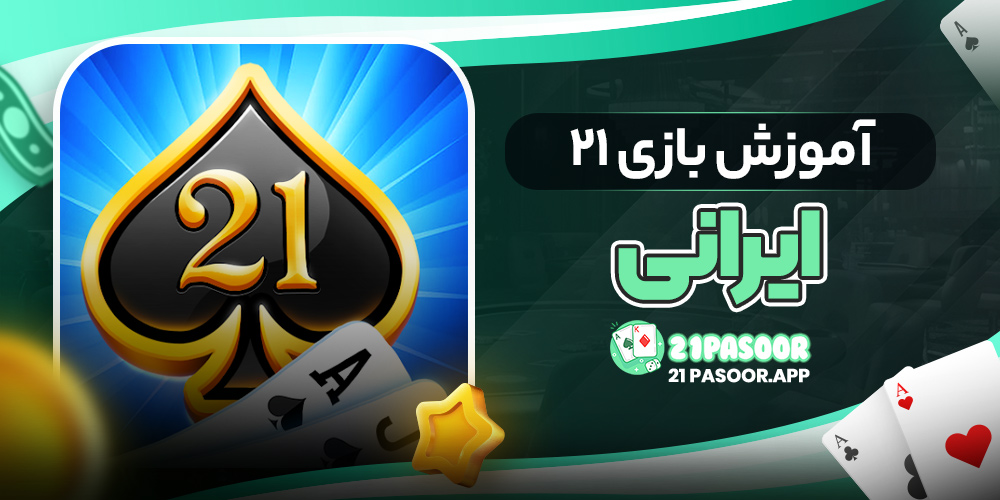 آموزش بازی ۲۱ ایرانی