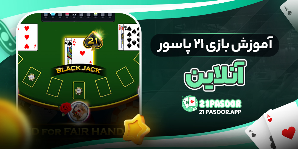 آموزش بازی ۲۱ پاسور آنلاین