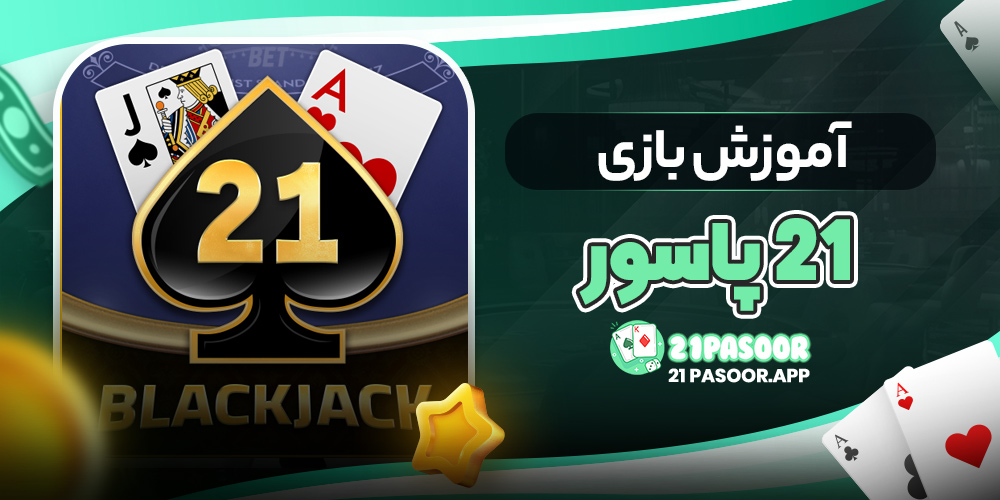 آموزش بازی ۲۱ پاسور