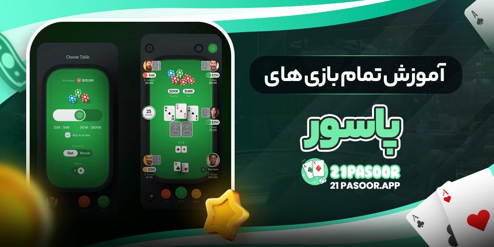 آموزش تمام بازی های پاسور