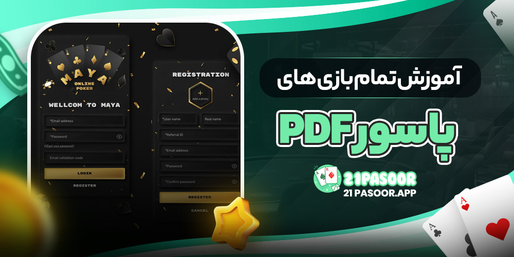 آموزش تمام بازی‌های پاسور PDF
