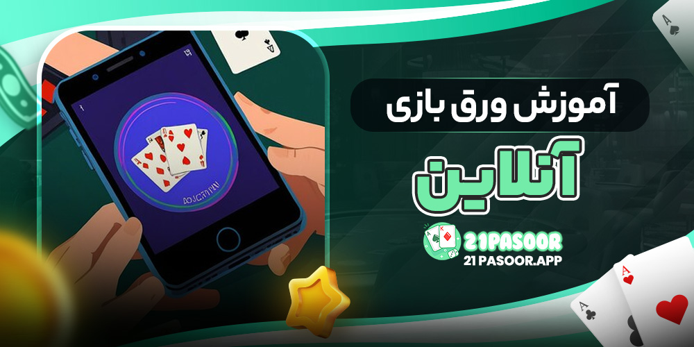 آموزش ورق بازی آنلاین