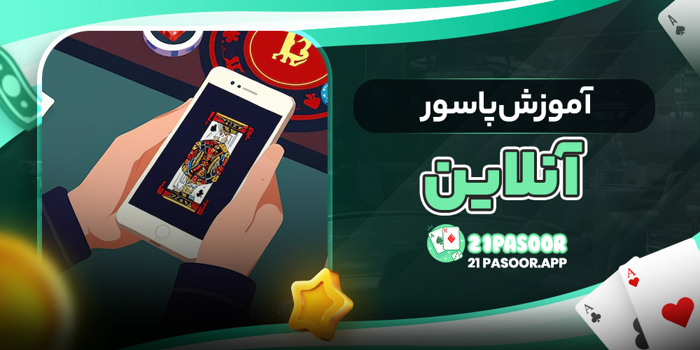 آموزش پاسور آنلاین