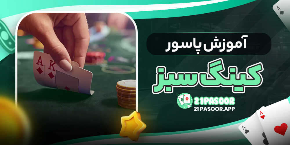 آموزش پاسور کینگ سبز