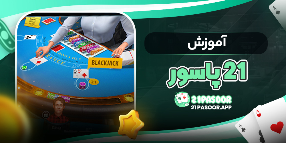 آموزش ۲۱ پاسور