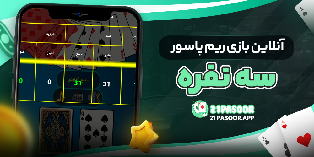 آنلاین بازی ریم پاسور سه نفره