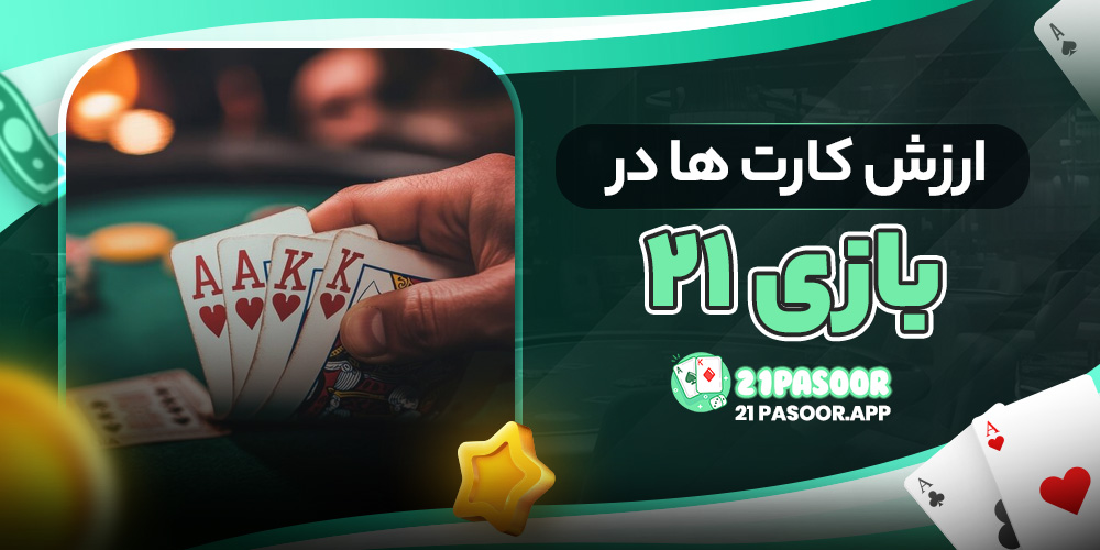 ارزش کارت ها در بازی 21