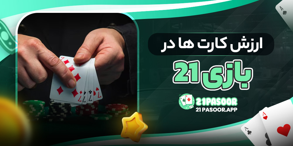 ارزش کارت ها در بازی ۲۱
