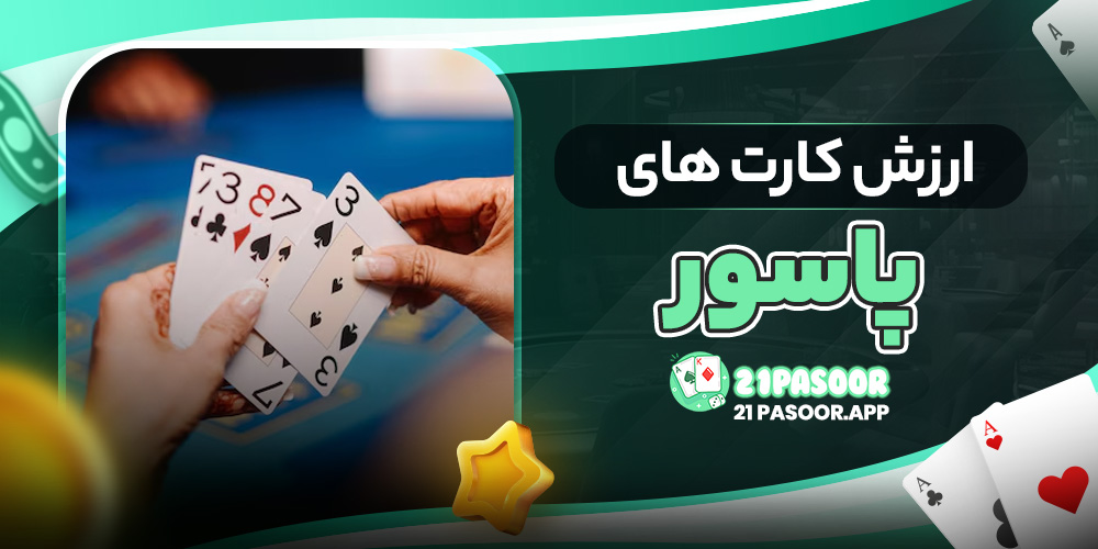 ارزش کارت های پاسور