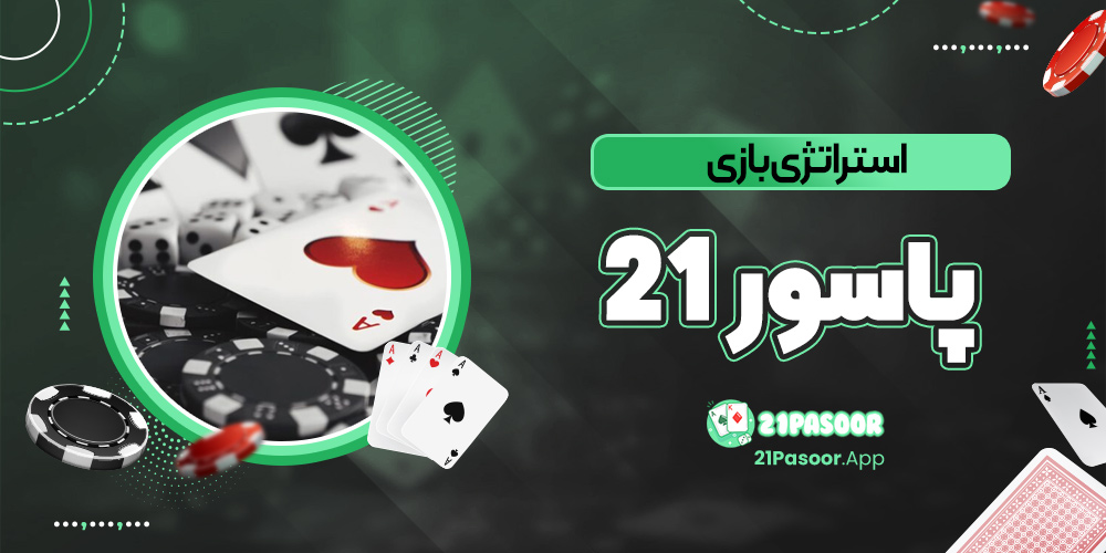 استراتژی بازی پاسور 21