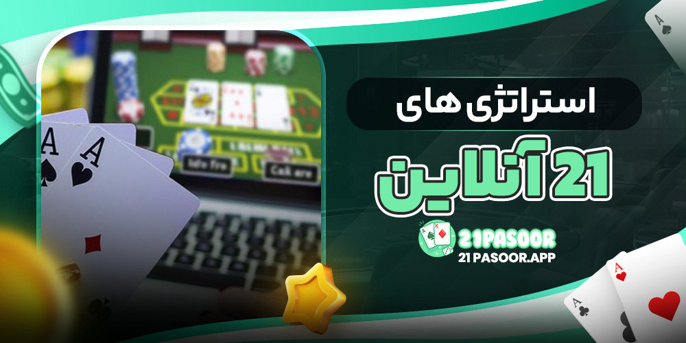 استراتژی های 21 آنلاین